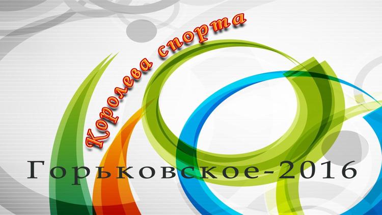 Постер Королева спорта-Горьковское-2016