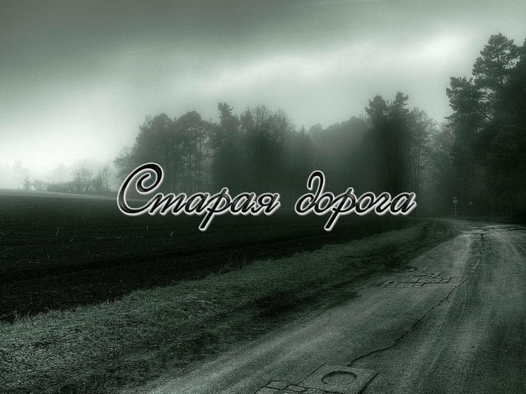 Старая дорога (staraja-doroga) Документальный фильм