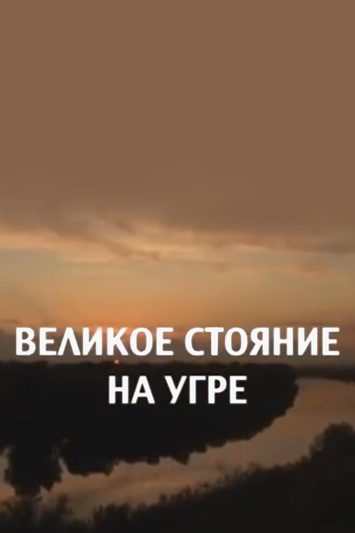 Великое стояние на Угре (velikoe-stojanie-na-ugre) Документальный фильм
