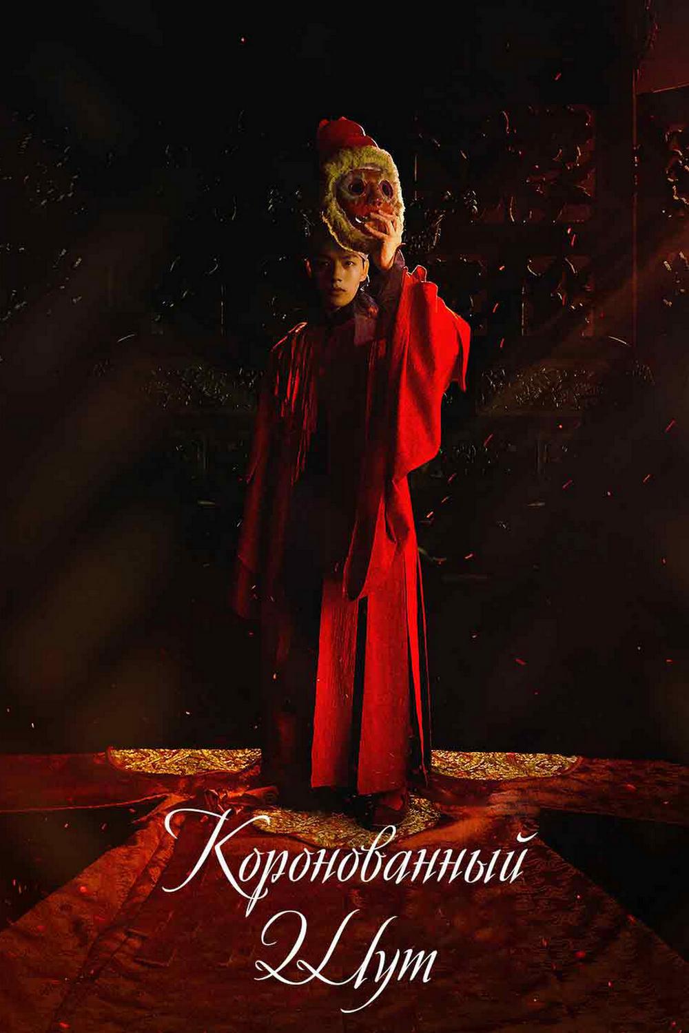 Коронованный шут (koronovannyj-shut) Сериал 2019
