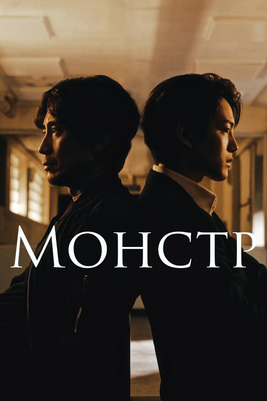 Монстр (monstr) Сериал 2021