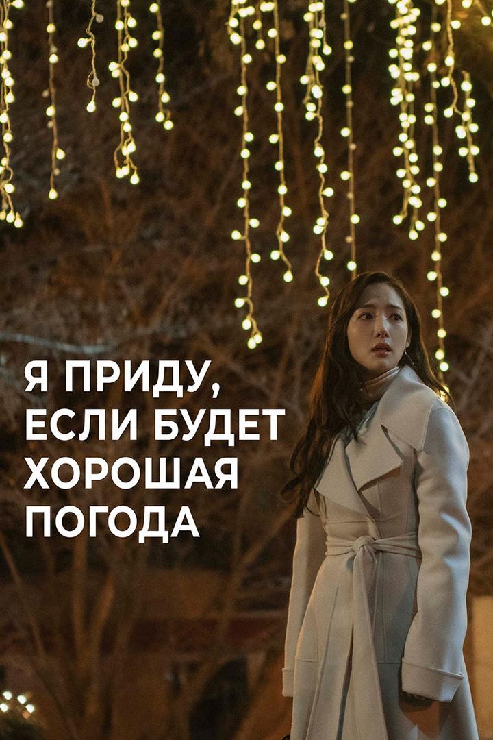 Я приду к тебе, если будет хорошая погода (ja-pridu-k-tebe-esli-budet-horoshaja-pogoda) Сериал 2020