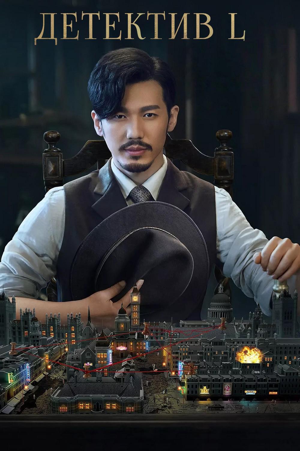 Детектив L (detektiv-l) Сериал 2019