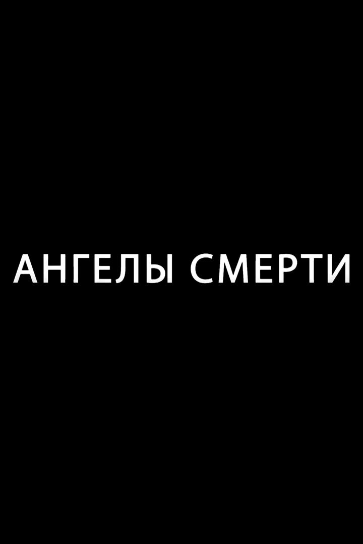 Ангелы смерти (angely-smerti) Документальный фильм