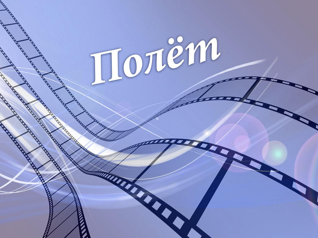 Полет (polet) Фильм