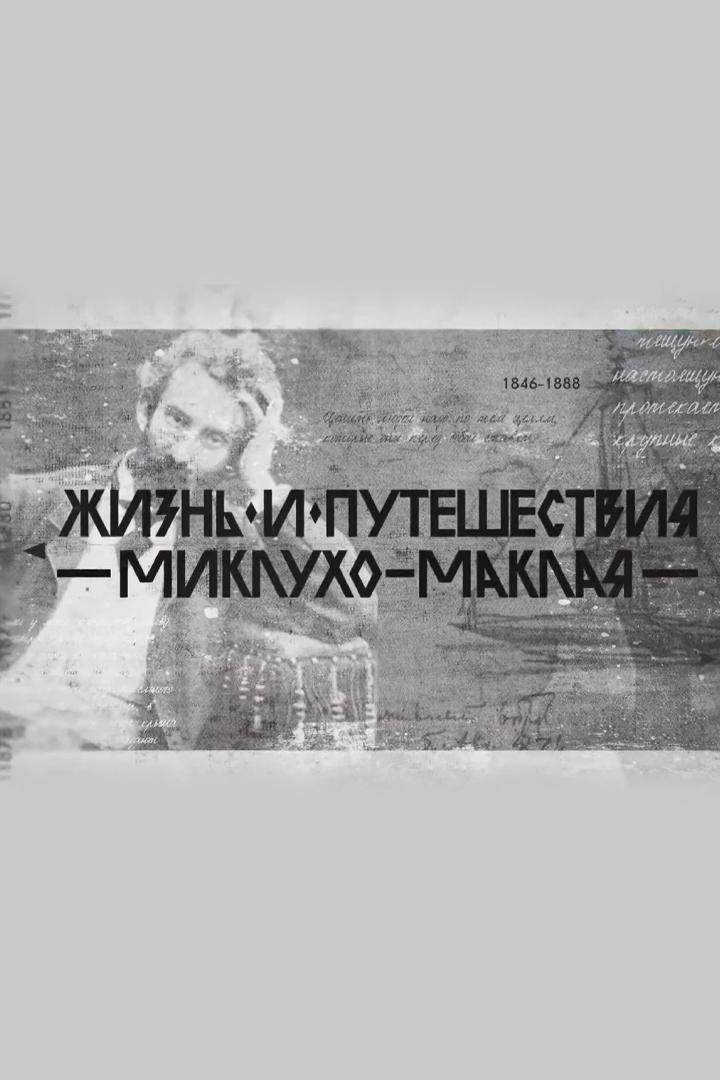 Жизнь и путешествия Миклухо-Маклая (zhizn-i-puteshestvija-mikluho-maklaja) Документальный фильм
