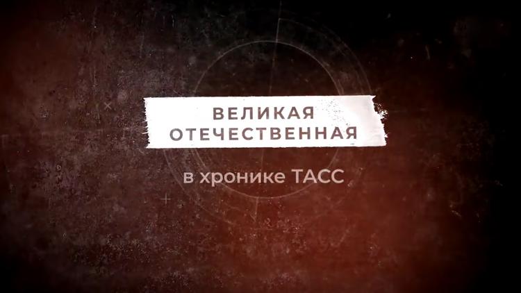 Постер Великая Отечественная в хронике ТАСС