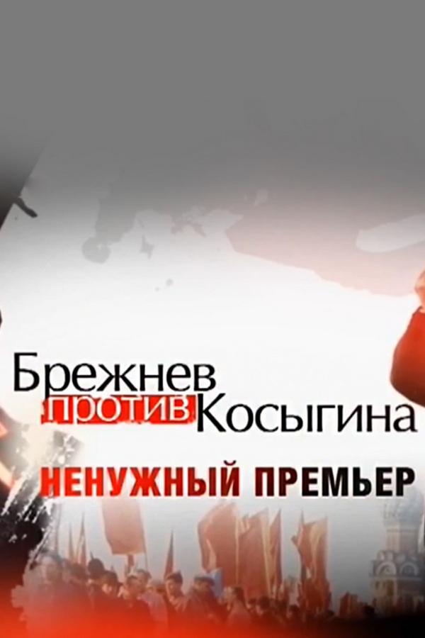 Брежнев против Косыгина. Ненужный премьер (brezhnev-protiv-kosygina-nenuzhnyj-premer) Документальный фильм