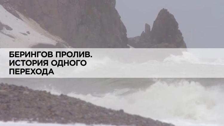 Постер Берингов пролив. История одного перехода