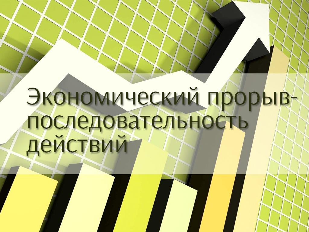 Экономический прорыв-последовательность действий (ekonomicheskij-proryv-posledovatelnost-dejstvij) Познавательное