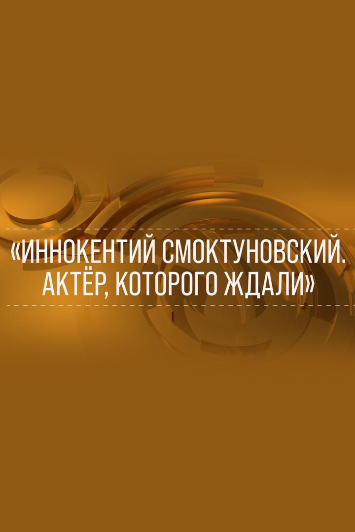 Иннокентий Смоктуновский. Актер, которого ждали (innokentij-smoktunovskij-akter-kotorogo-zhdali) Документальный фильм