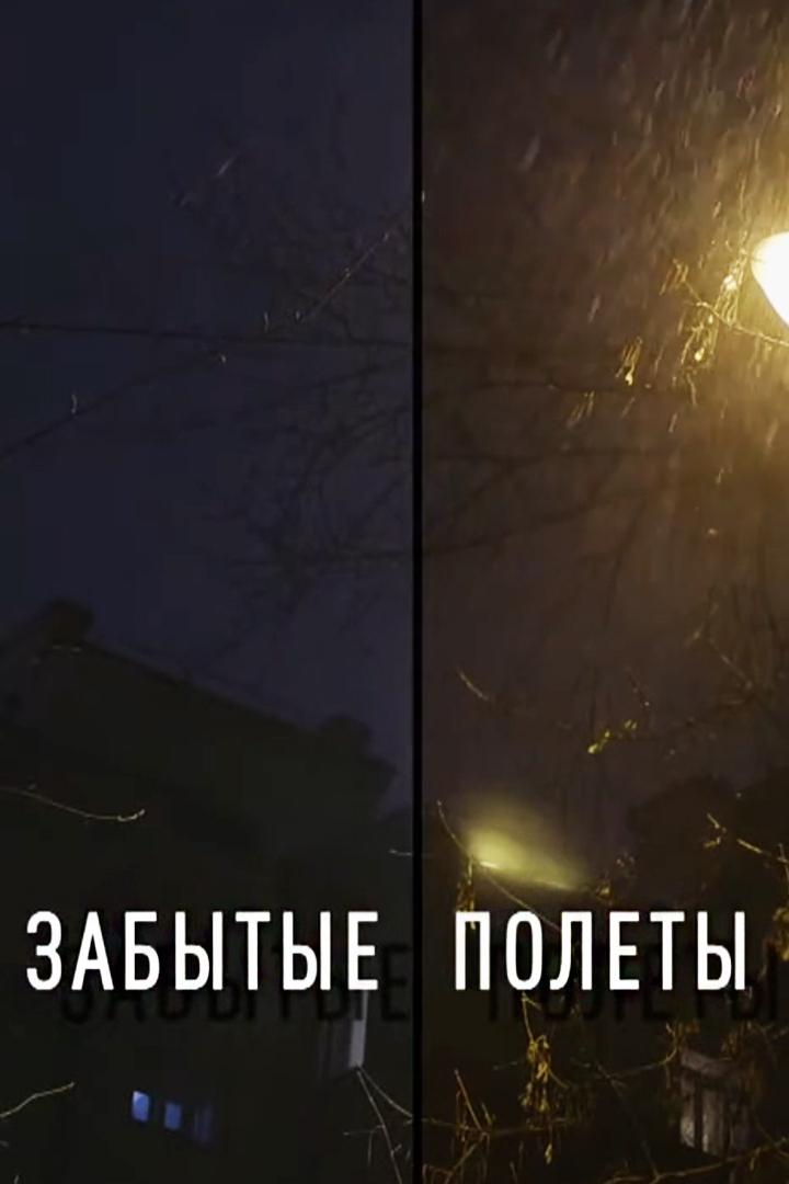 Забытые полёты (zabytye-polety) Документальный фильм