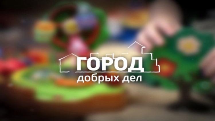 Постер Город добрых дел