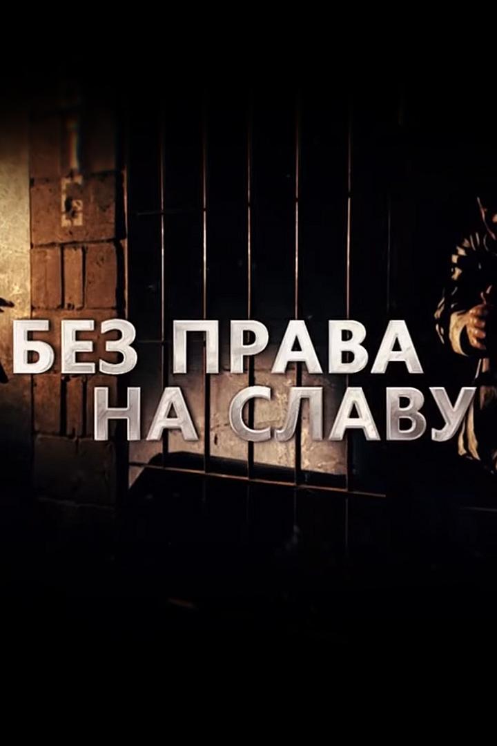 Без права на славу (bez-prava-na-slavu) Документальный фильм