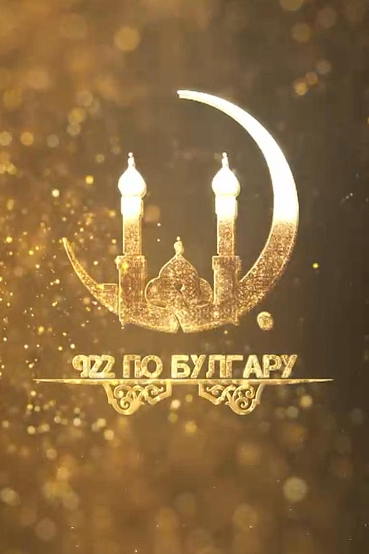 922 по Булгару (922-po-bulgaru) Документальный фильм