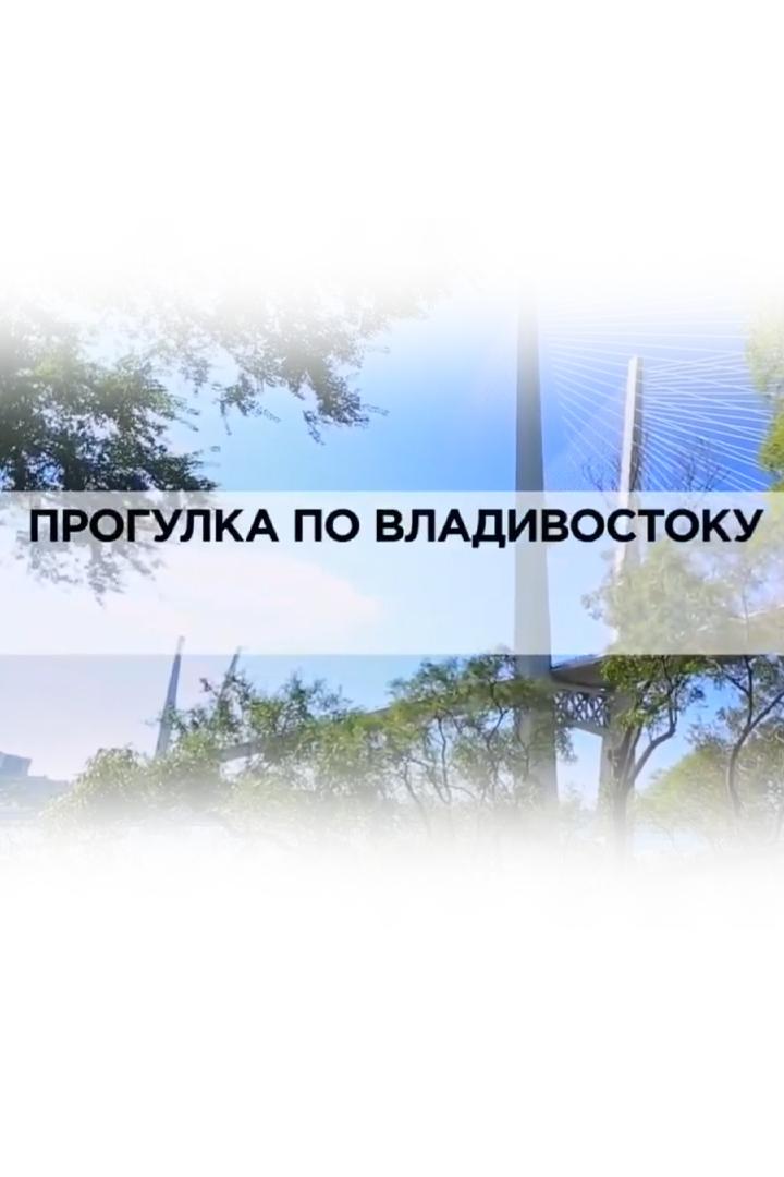 Прогулка по Владивостоку (progulka-po-vladivostoku) Документальный фильм