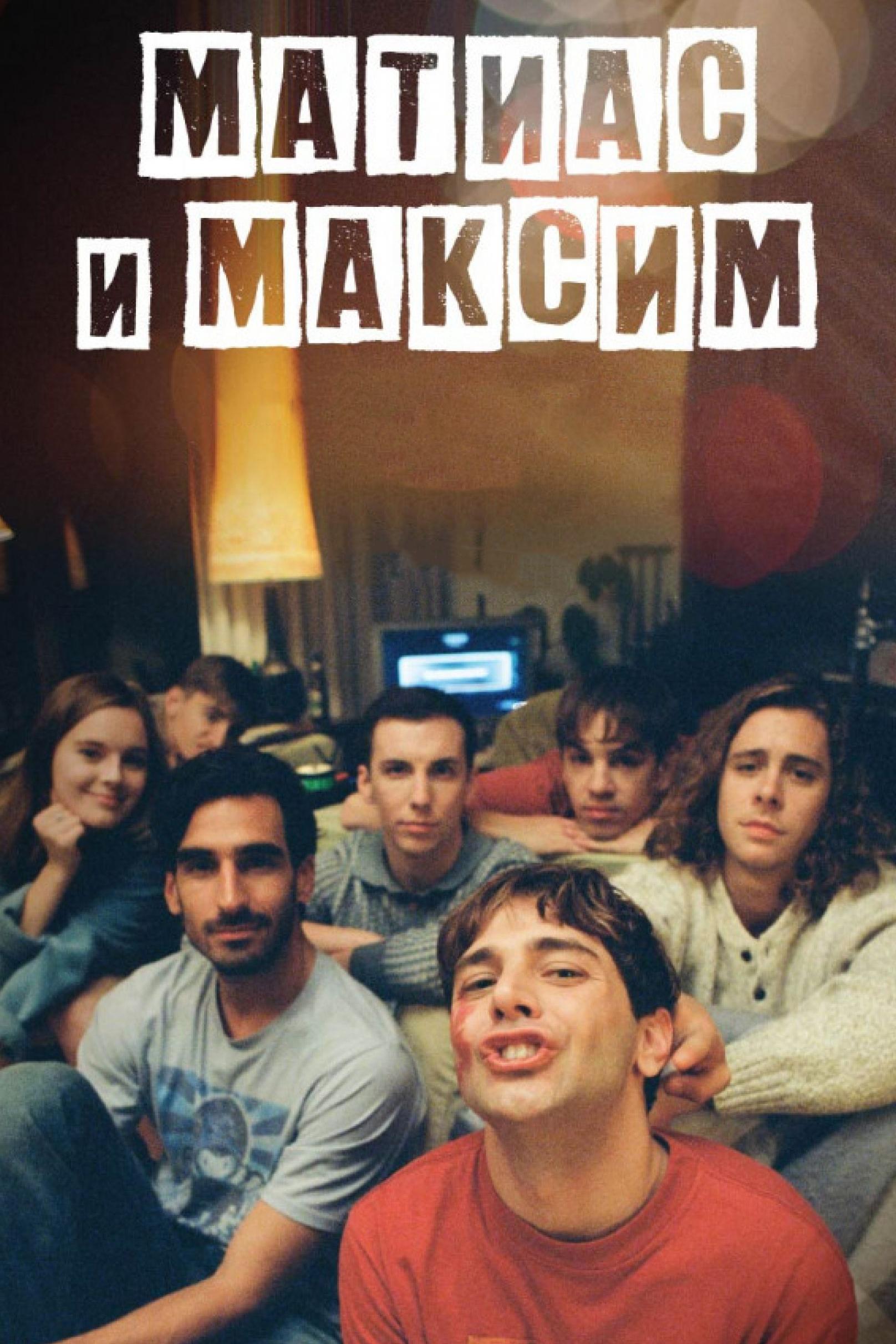 Матиас и Максим (matias-i-maksim) Фильм 2019