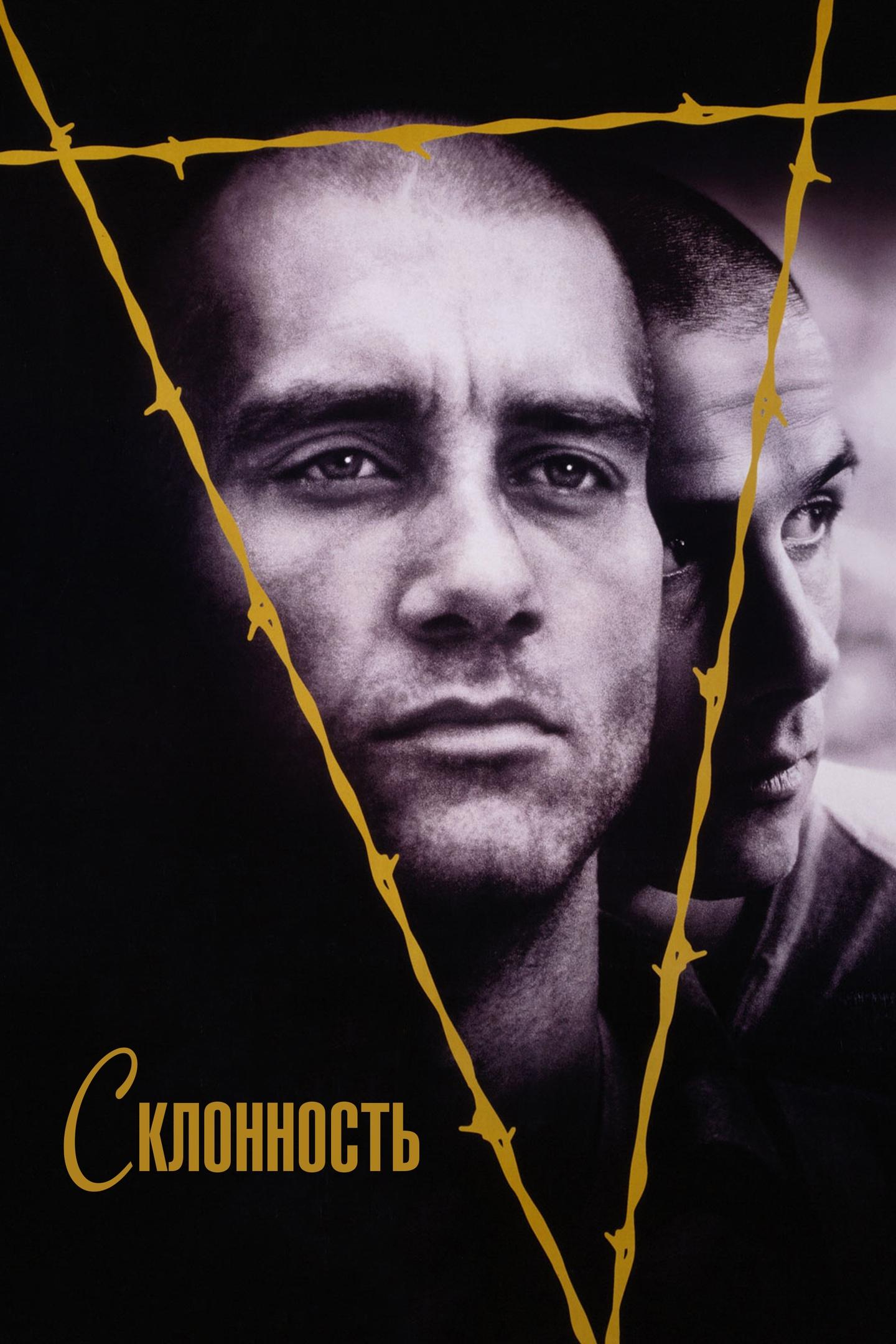 Склонность (sklonnost) Фильм 1997