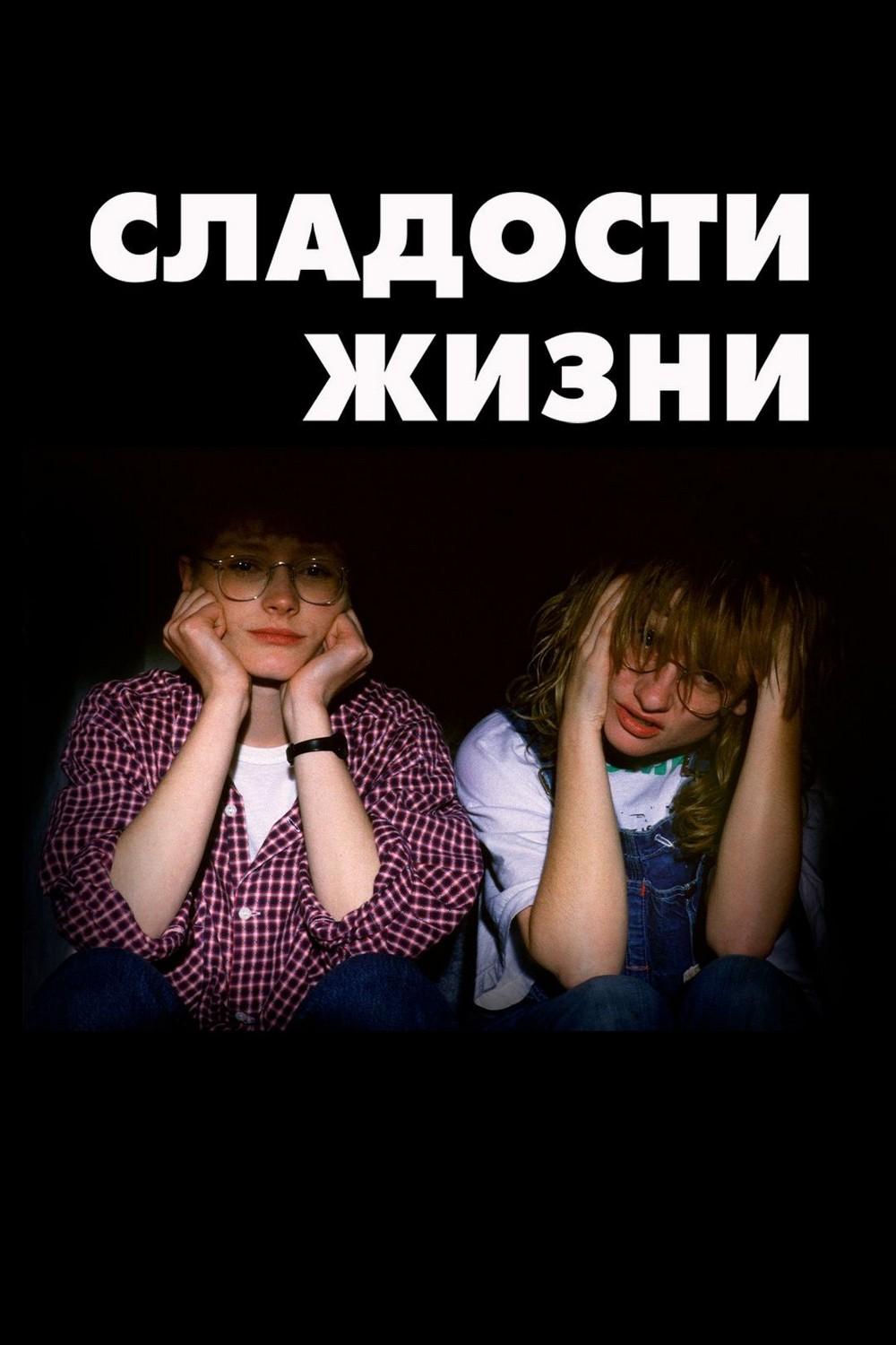 Сладости жизни (sladosti-zhizni) Фильм 1990