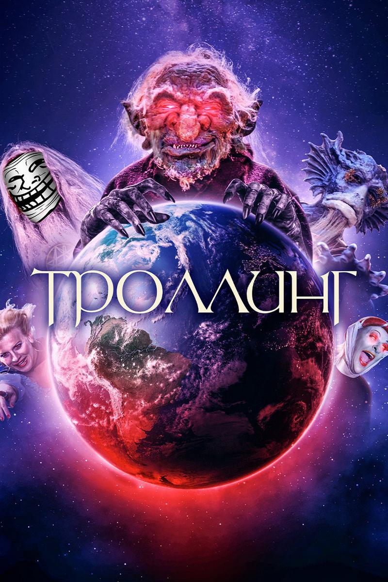 Троллинг (trolling) Фильм 2020