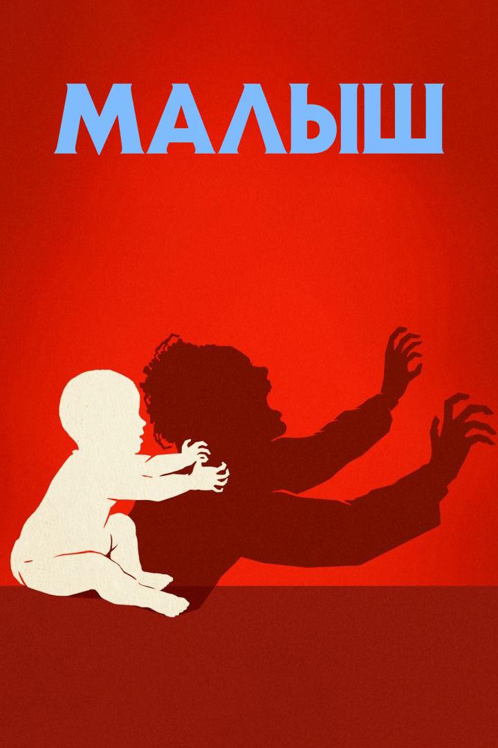 Малыш (malysh) Сериал 2022
