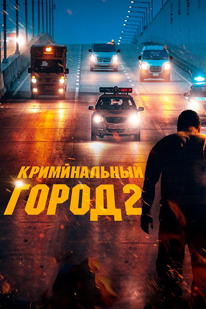 Криминальный город 2 (kriminalnyj-gorod-2) Фильм 2022