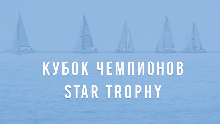 Постер Парусный спорт. «Кубок Чемпионов. Star Trophy». Трансляция из Санкт-Петербурга