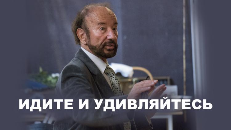 Постер Идите и удивляйтесь