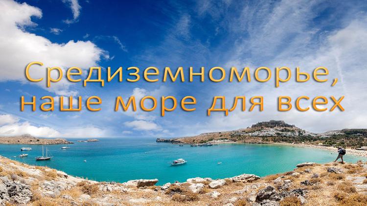 Постер Средиземноморье, наше море для всех