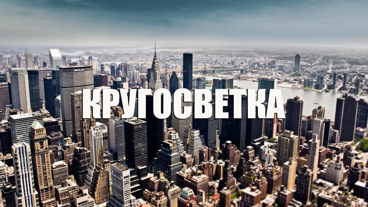 Постер Кругосветка