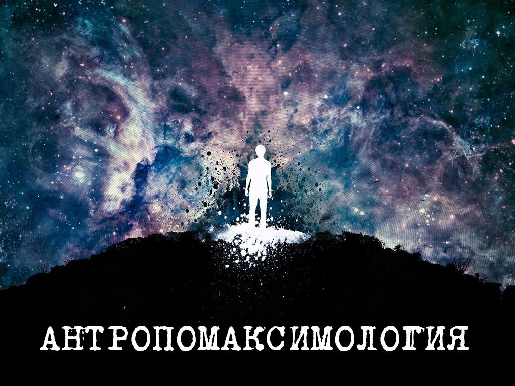 Антропомаксимология (antropomaksimologija) Документальный фильм
