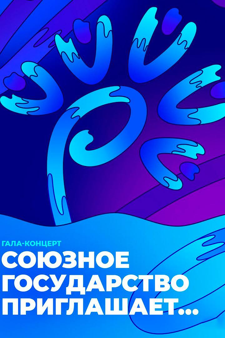 Союзное государство приглашает… (sojuznoe-gosudarstvo-priglashaet) Музыка