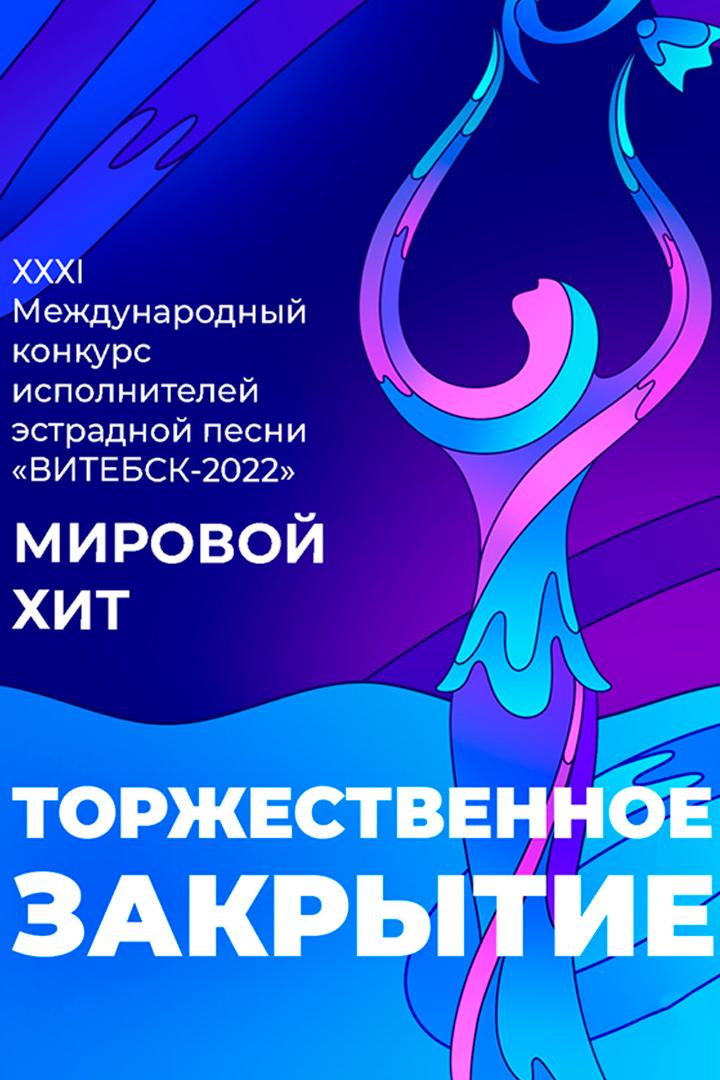 Торжественное закрытие XXXI фестиваля «Славянский базар» в Витебске (torzhestvennoe-zakrytie-xxxi-festivalja-slavjanskij-bazar-v-vitebske) Досуг, хобби