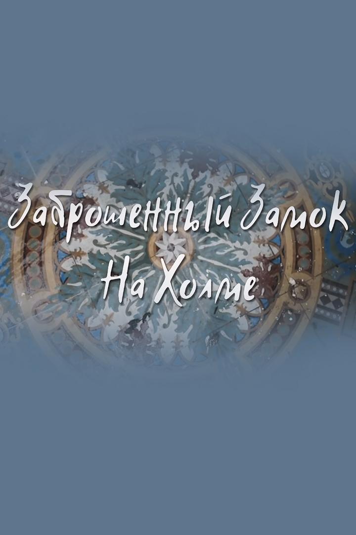 Заброшенный замок на холме (zabroshennyj-zamok-na-holme) Познавательное
