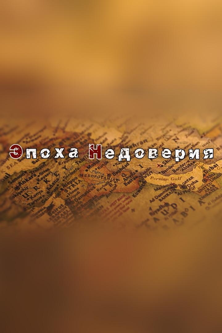 Эпоха Недоверия (epoha-nedoverija) Познавательное
