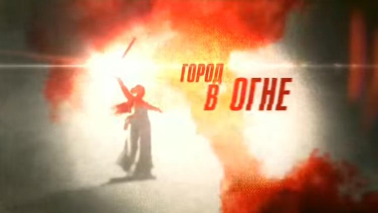 Постер Город в огне