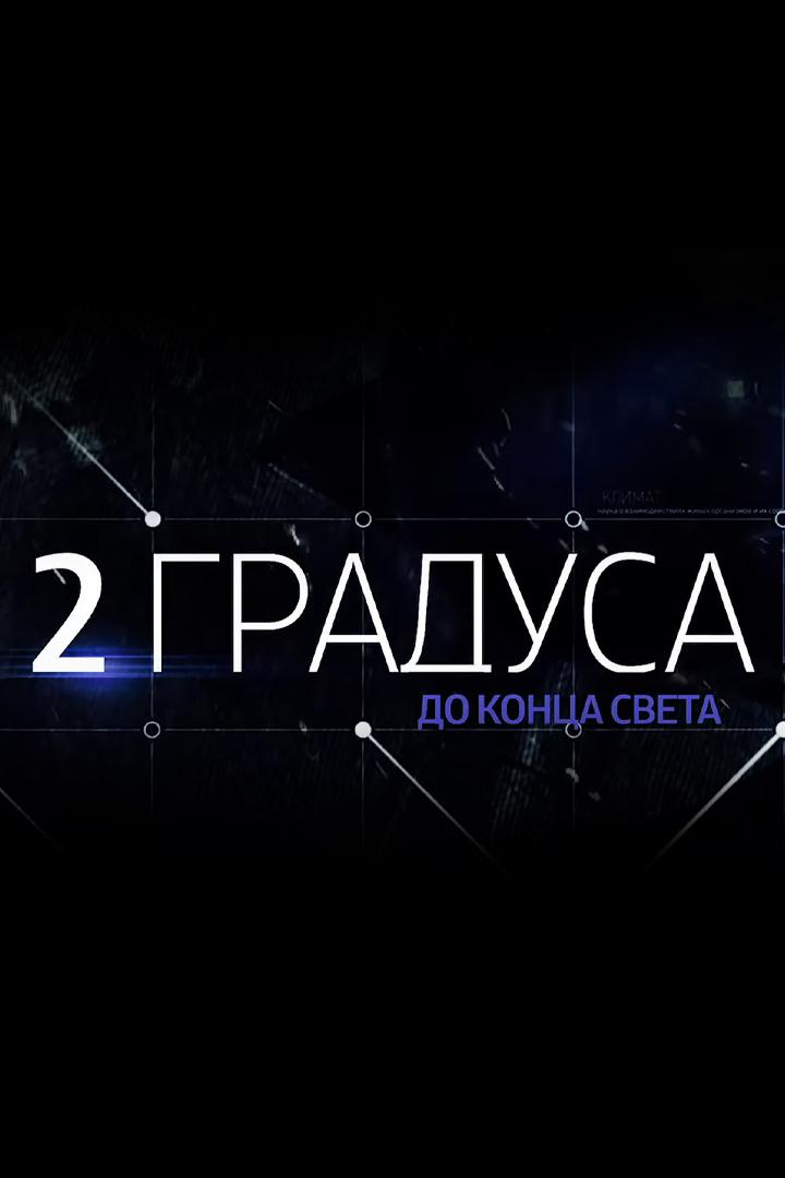 2 градуса до конца света (2-gradusa-do-kontsa-sveta) Документальный сериал
