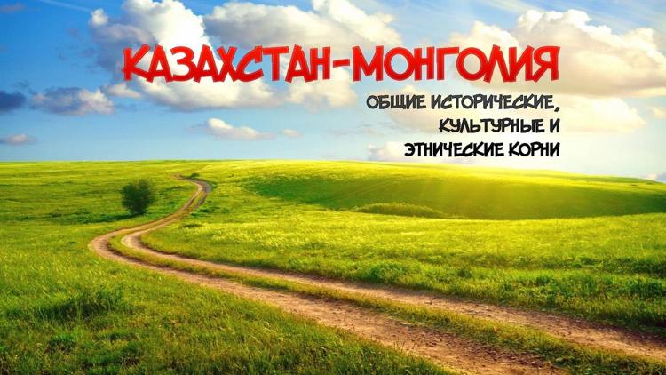 Постер Казахстан-Монголия: общие исторические, культурные и этнические корни