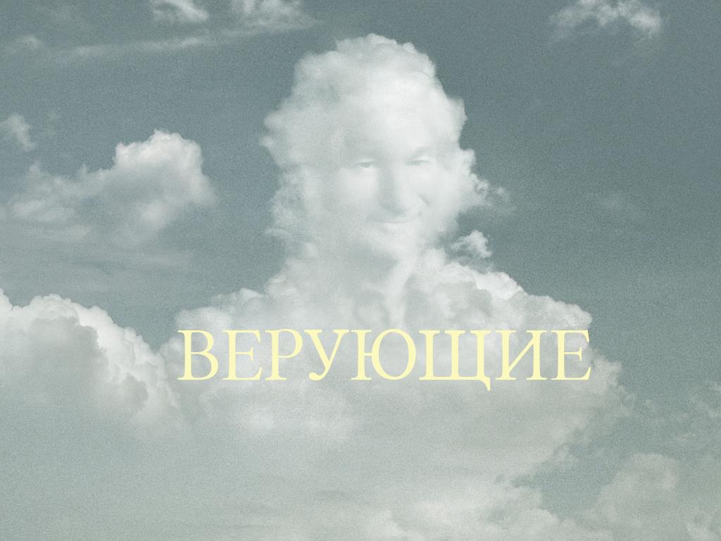 Верующие (verujuschie) Фильм 2008