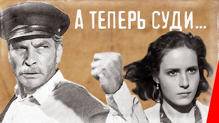 Постер А теперь суди