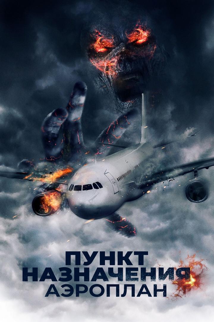Пункт назначения. Аэроплан (punkt-naznachenija-aeroplan) Фильм 2019