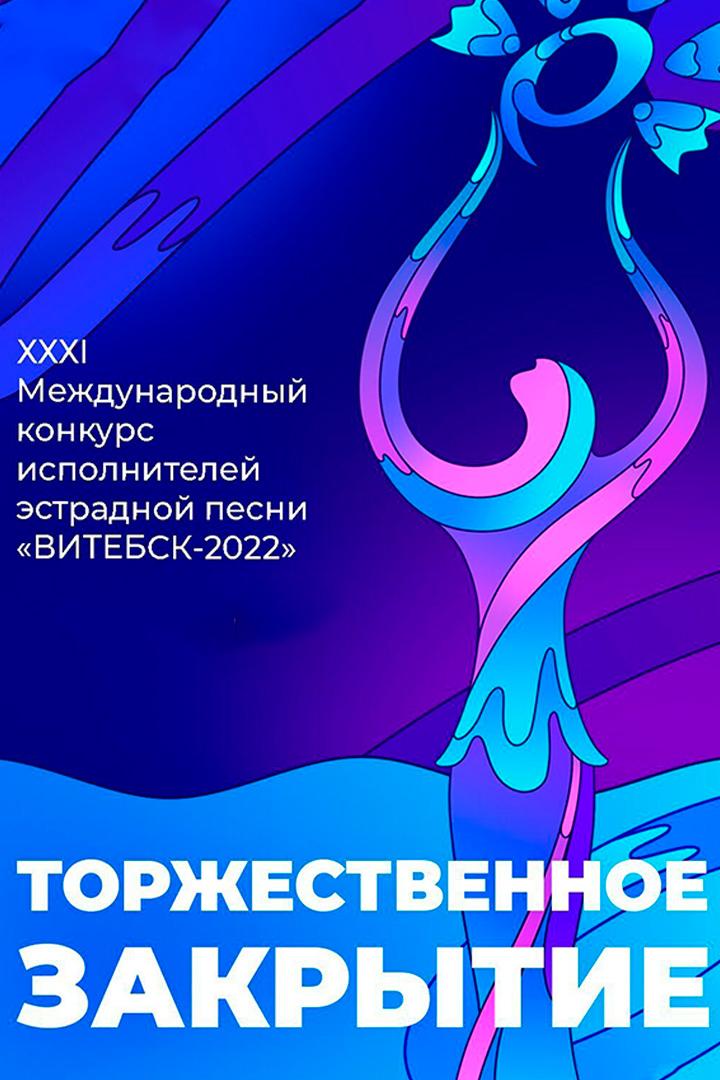 Торжественное закрытие XXXI Международного фестиваля искусств «Славянский базар в Витебске» (torzhestvennoe-zakrytie-xxxi-mezhdunarodnogo-festivalja-iskusstv-slavjanskij-bazar-v-vitebske) ТВ-шоу