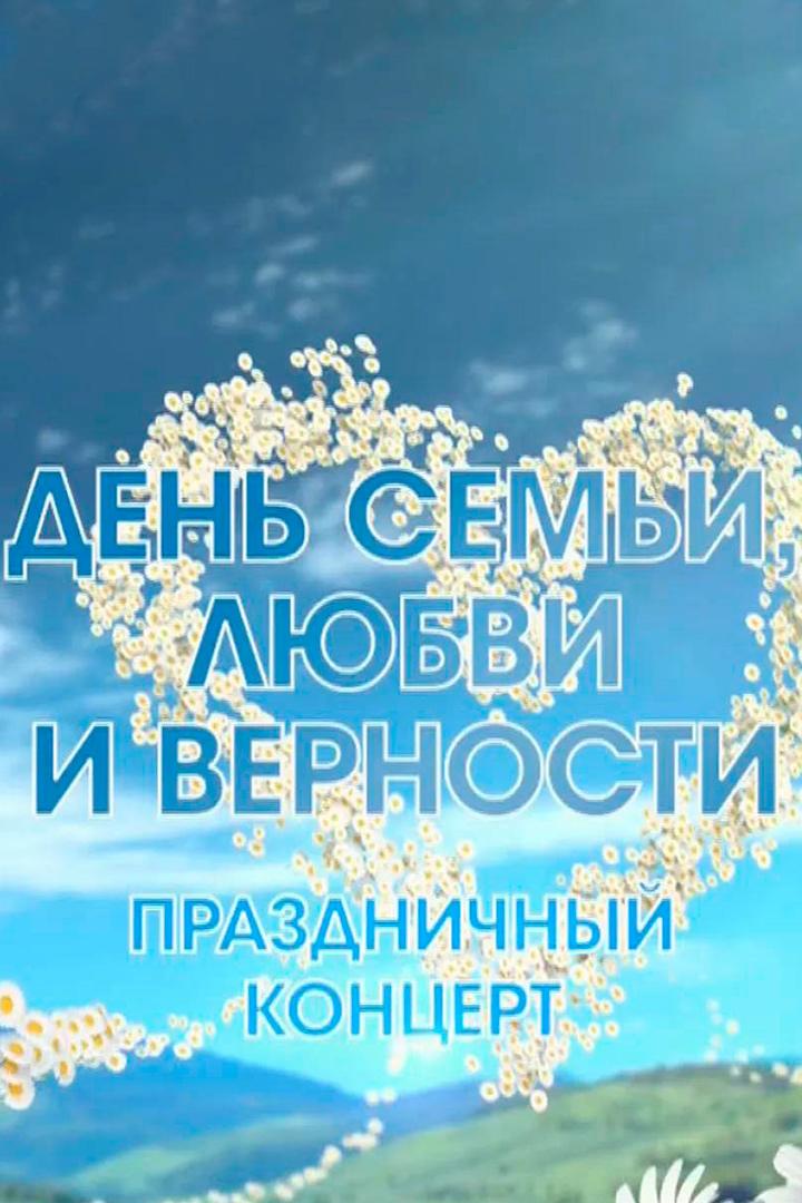 День семьи, любви и верности. Праздничный концерт в Муроме (den-semi-ljubvi-i-vernosti-prazdnichnyj-kontsert-v-murome) Музыка