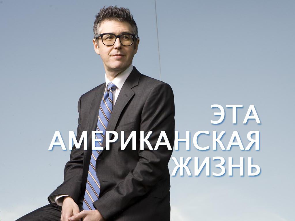 Эта американская жизнь (eta-amerikanskaja-zhizn) Документальный сериал
