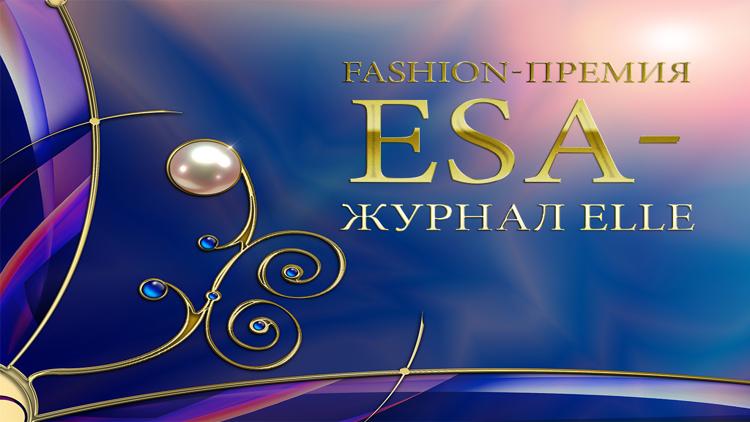 Постер Fashion-премия ESA-Журнал ELLE