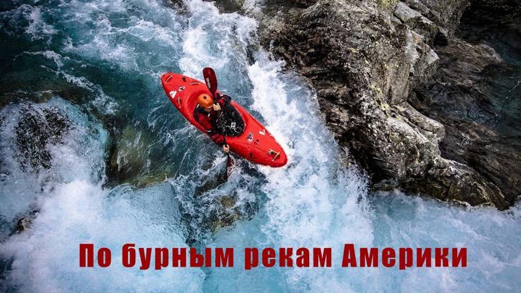 Постер По бурным рекам Америки