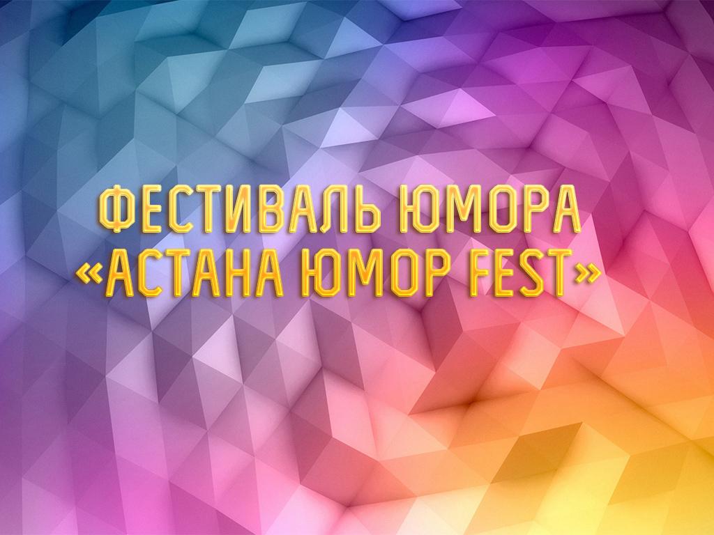 Фестиваль юмора «Астана Юмор Fest» (festival-jumora-astana-jumor-fest) Досуг, хобби