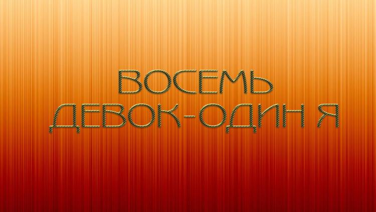 Постер Восемь девок-один я