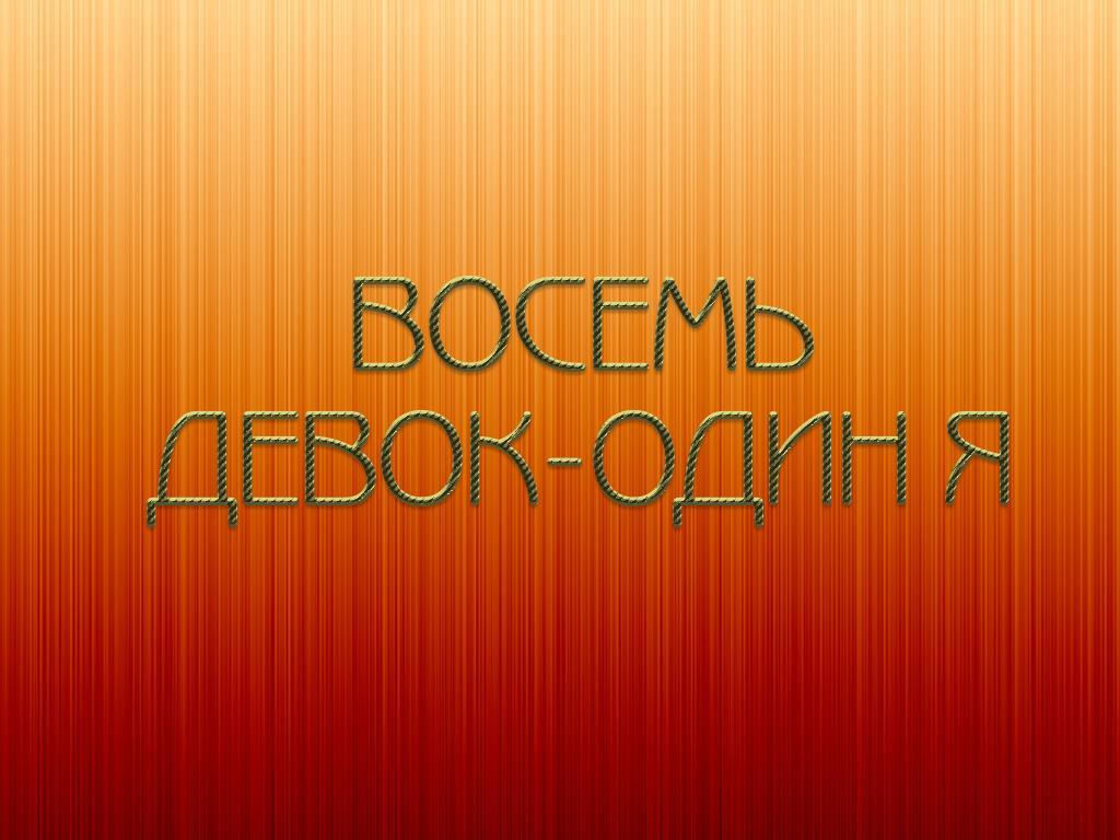 Восемь девок-один я (vosem-devok-odin-ja) ТВ-шоу