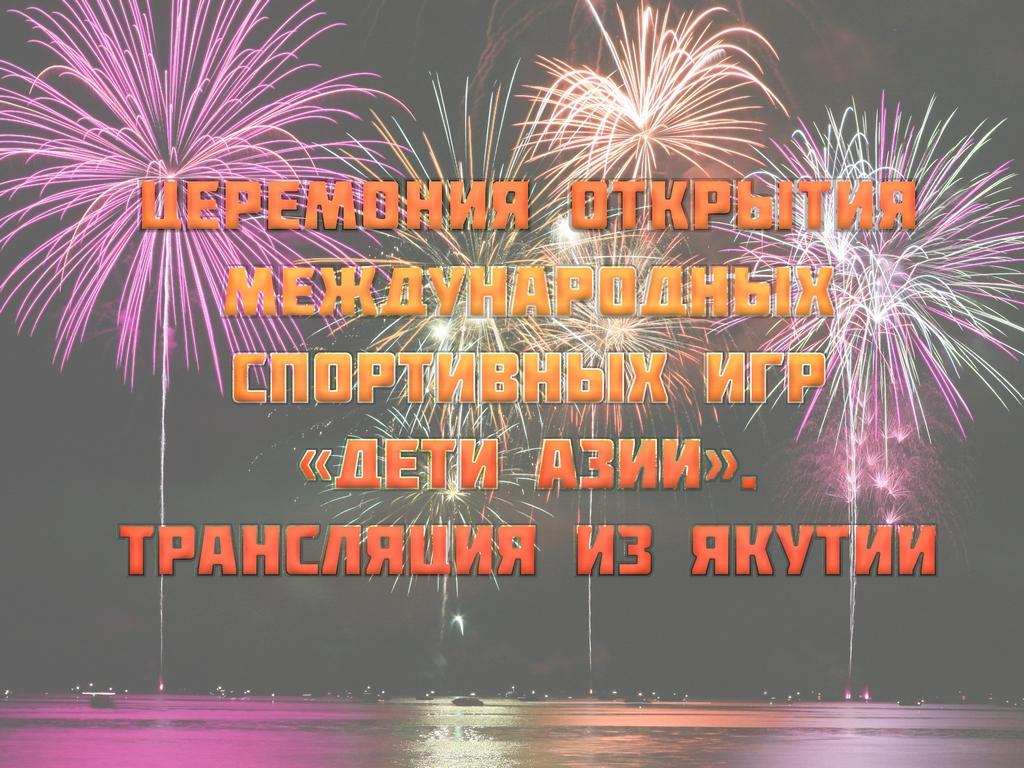 Церемония Открытия Международных спортивных игр «Дети Азии». Трансляция из Якутии (tseremonija-otkrytija-mezhdunarodnyh-sportivnyh-igr-deti-azii-transljatsija-iz-jakutii) ТВ-шоу